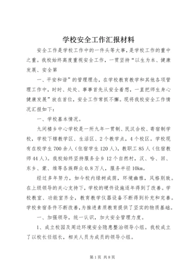 学校安全工作汇报材料 (11).docx