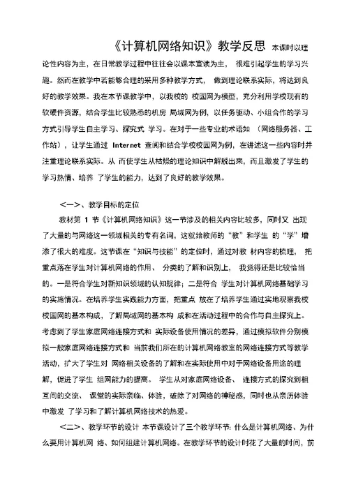 计算机网络知识教学反思