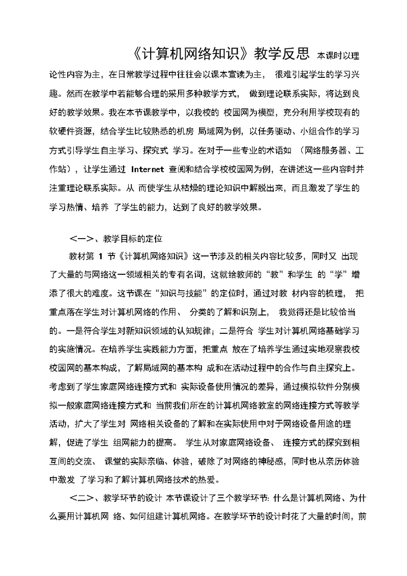 计算机网络知识教学反思