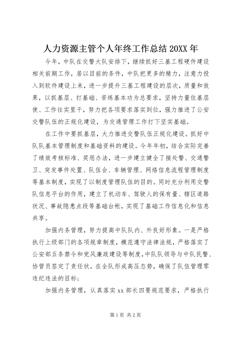 人力资源主管个人年终工作总结某年.docx