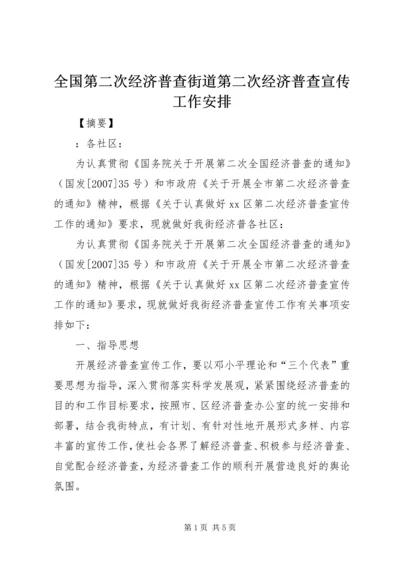 全国第二次经济普查街道第二次经济普查宣传工作安排.docx