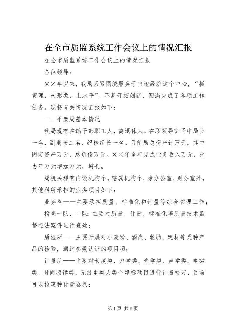 在全市质监系统工作会议上的情况汇报.docx