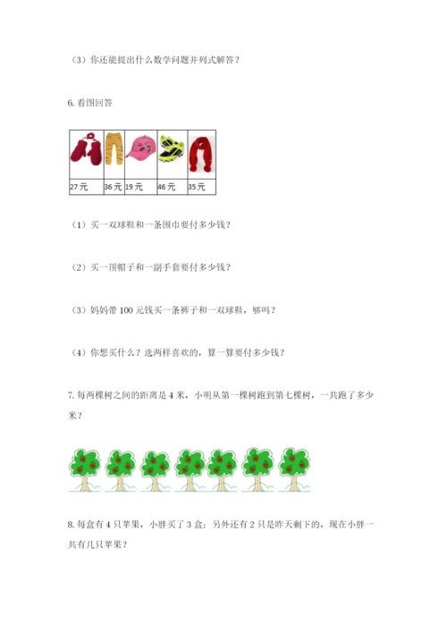 小学二年级数学应用题大全带答案（满分必刷）.docx