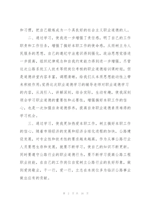 职业道德学习心得体会5篇.docx