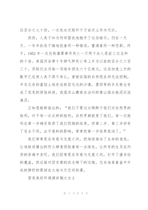 营造美好环境演讲稿大全.docx