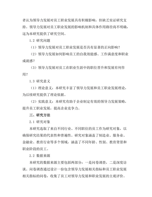 领导力发展对员工职业发展的重要性