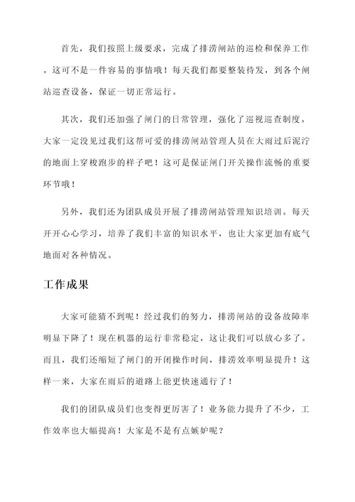 排涝闸站管理相关工作总结汇报