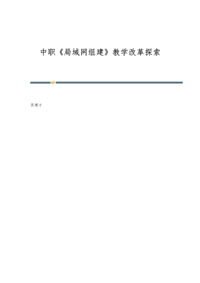 中职《局域网组建》教学改革探索.docx