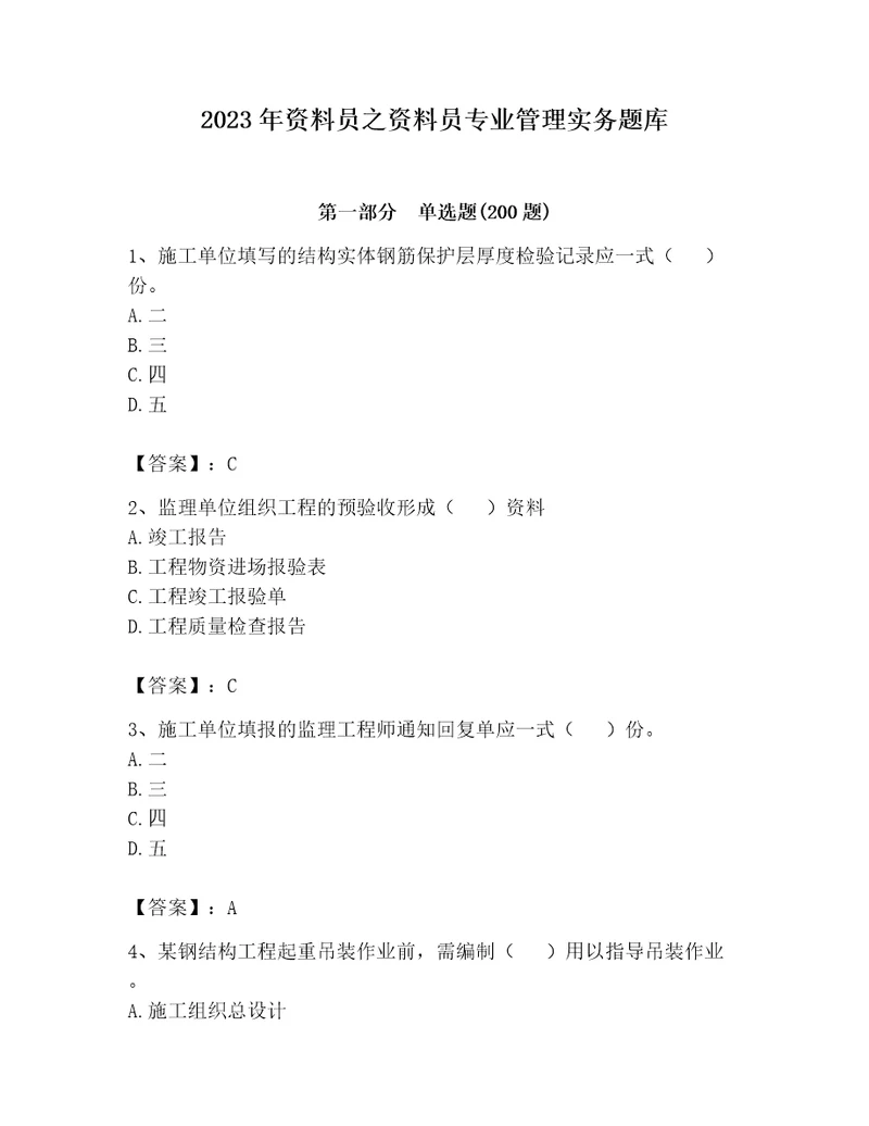 2023年资料员之资料员专业管理实务题库（a卷）