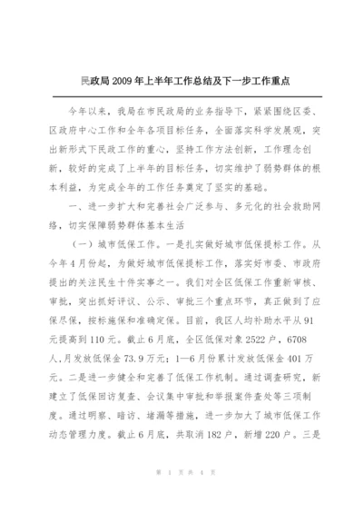 民政局2009年上半年工作总结及下一步工作重点.docx