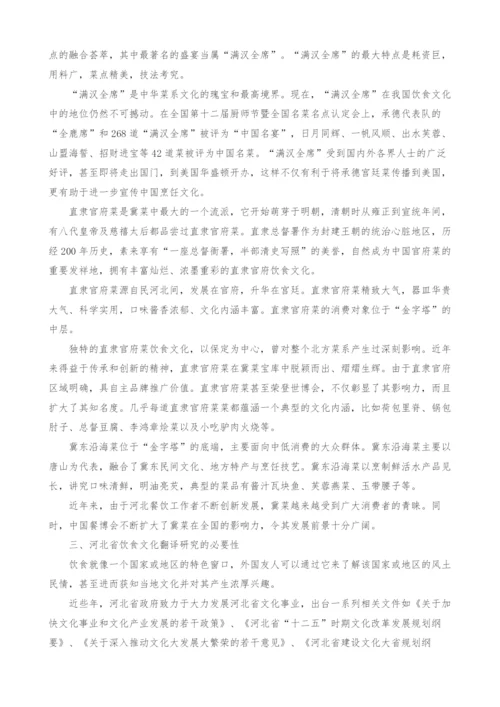 对河北省饮食文化翻译研究的思考.docx