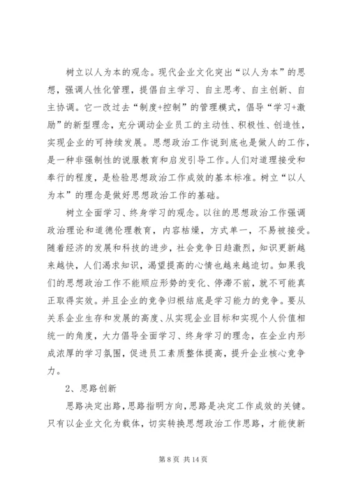 以企业文化建设为载体创新思想政治工作.docx