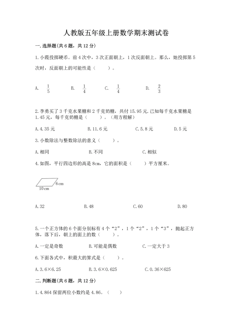 人教版五年级上册数学期末测试卷附完整答案【全优】.docx