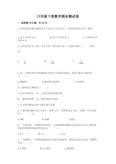 六年级下册数学期末测试卷附答案【夺分金卷】.docx