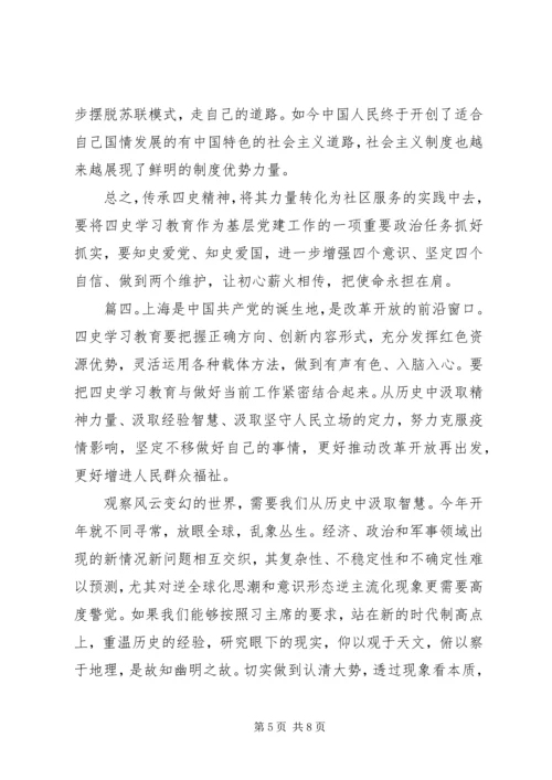 学习四史心得体会精选多篇.docx