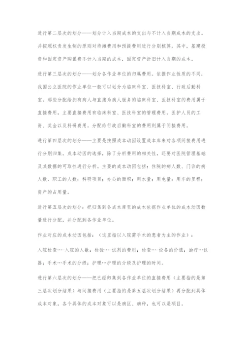 基于作业成本法的A医院成本管理体系设计.docx