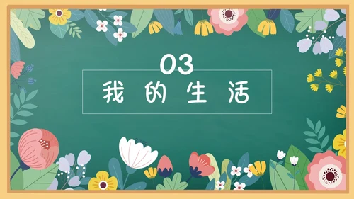 花绘小清新黑板风小学生自我介绍竞选班干部PPT模板