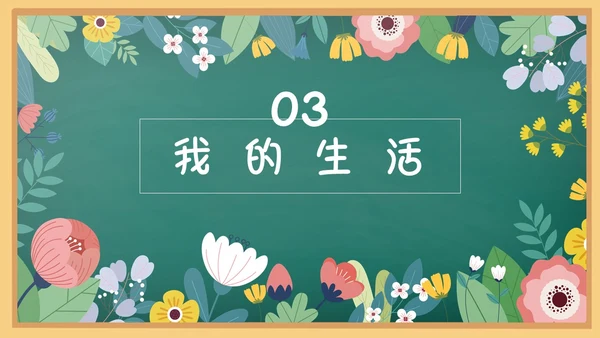 花绘小清新黑板风小学生自我介绍竞选班干部PPT模板