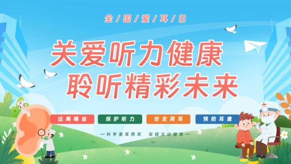 耳朵听力全国爱耳日通用PPT模板