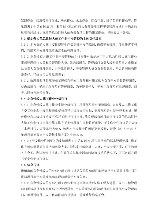 危险性较大施工作业安全管控方案