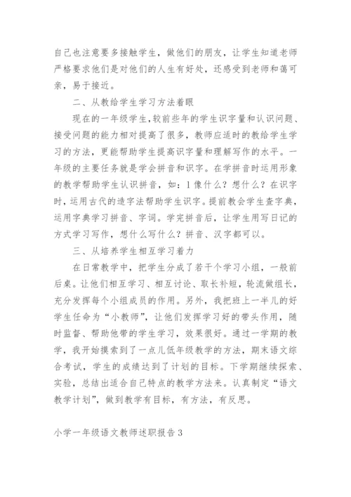 小学一年级语文教师述职报告.docx