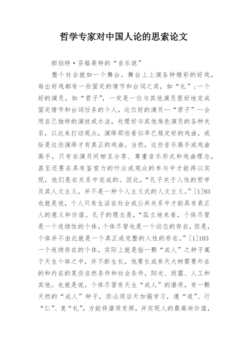 哲学专家对中国人论的思索论文.docx