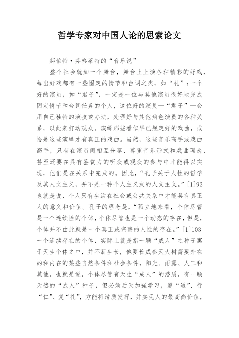 哲学专家对中国人论的思索论文.docx