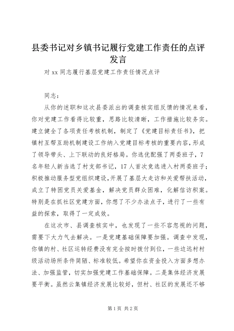 县委书记对乡镇书记履行党建工作责任的点评发言.docx