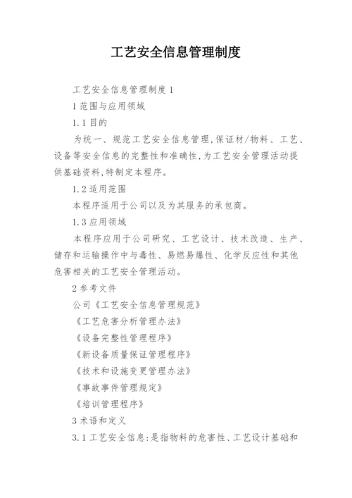 工艺安全信息管理制度.docx