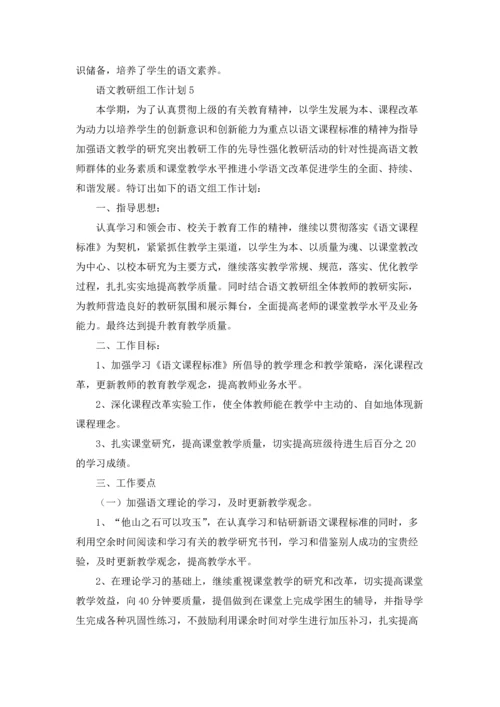 语文教研组工作计划5篇.docx