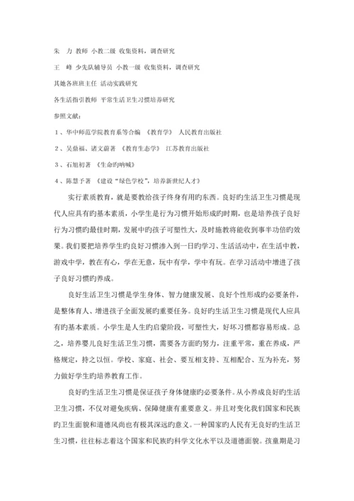 寄宿制小学学生生活卫生习惯的养成专题研究课题专题方案.docx