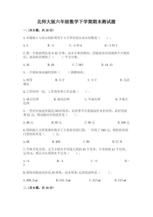 北师大版六年级数学下学期期末测试题及完整答案【名师系列】.docx