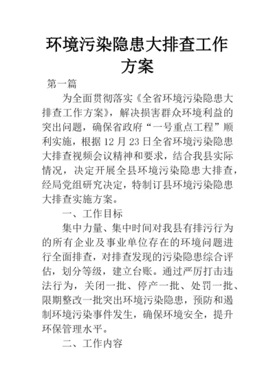 环境污染隐患大排查工作方案.docx