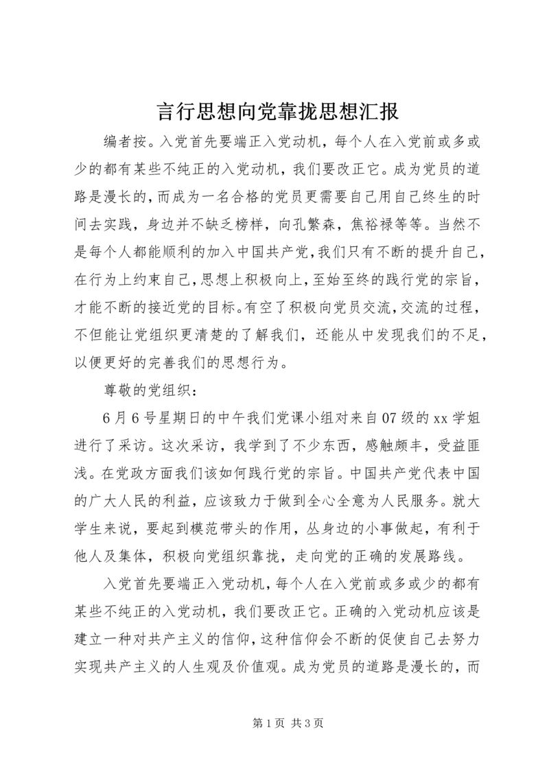 言行思想向党靠拢思想汇报.docx