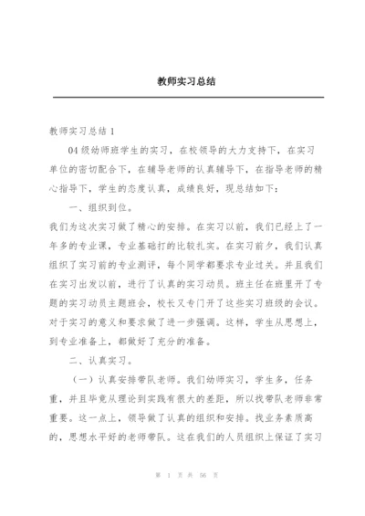 教师实习总结.docx