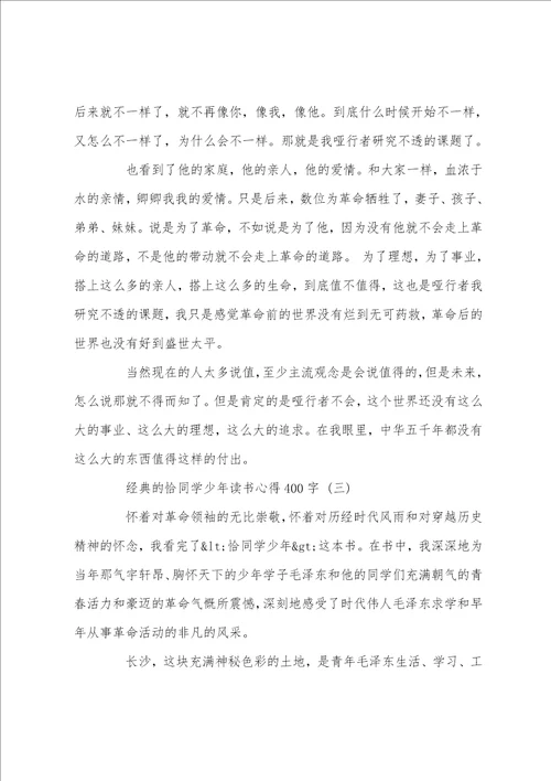 恰同学少年读书心得400字5篇