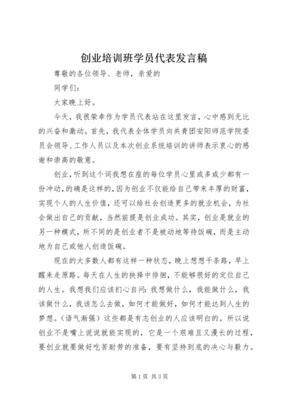 创业培训班学员代表发言稿.docx