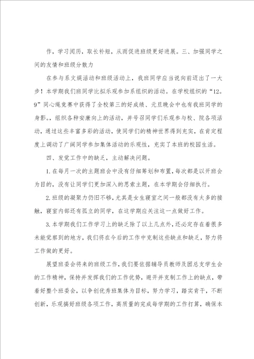 大一上学期班长个人工作总结