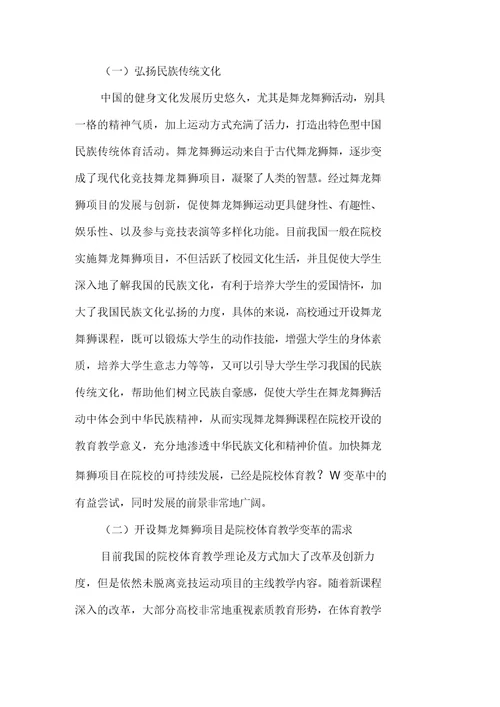 开展舞龙舞狮运动弘扬民族传统体育