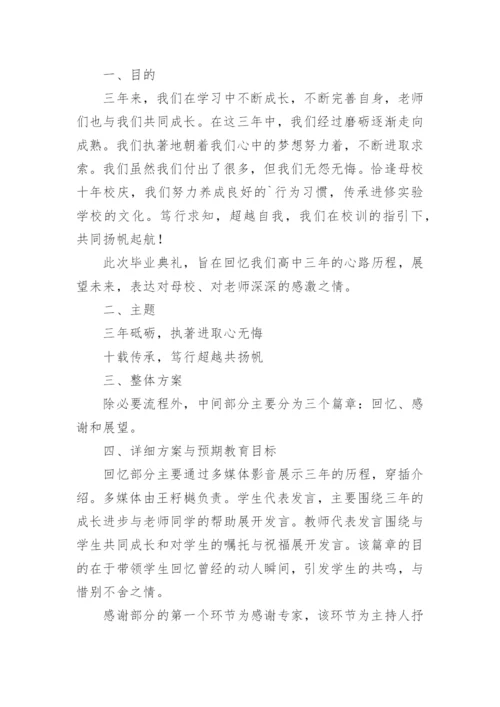 高中毕业晚会策划方案.docx