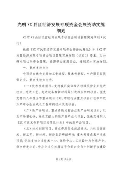 光明XX县区经济发展专项资金会展资助实施细则 (3).docx