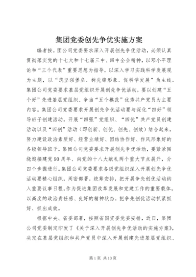 集团党委创先争优实施方案.docx