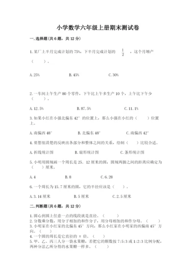 小学数学六年级上册期末测试卷带答案（精练）.docx