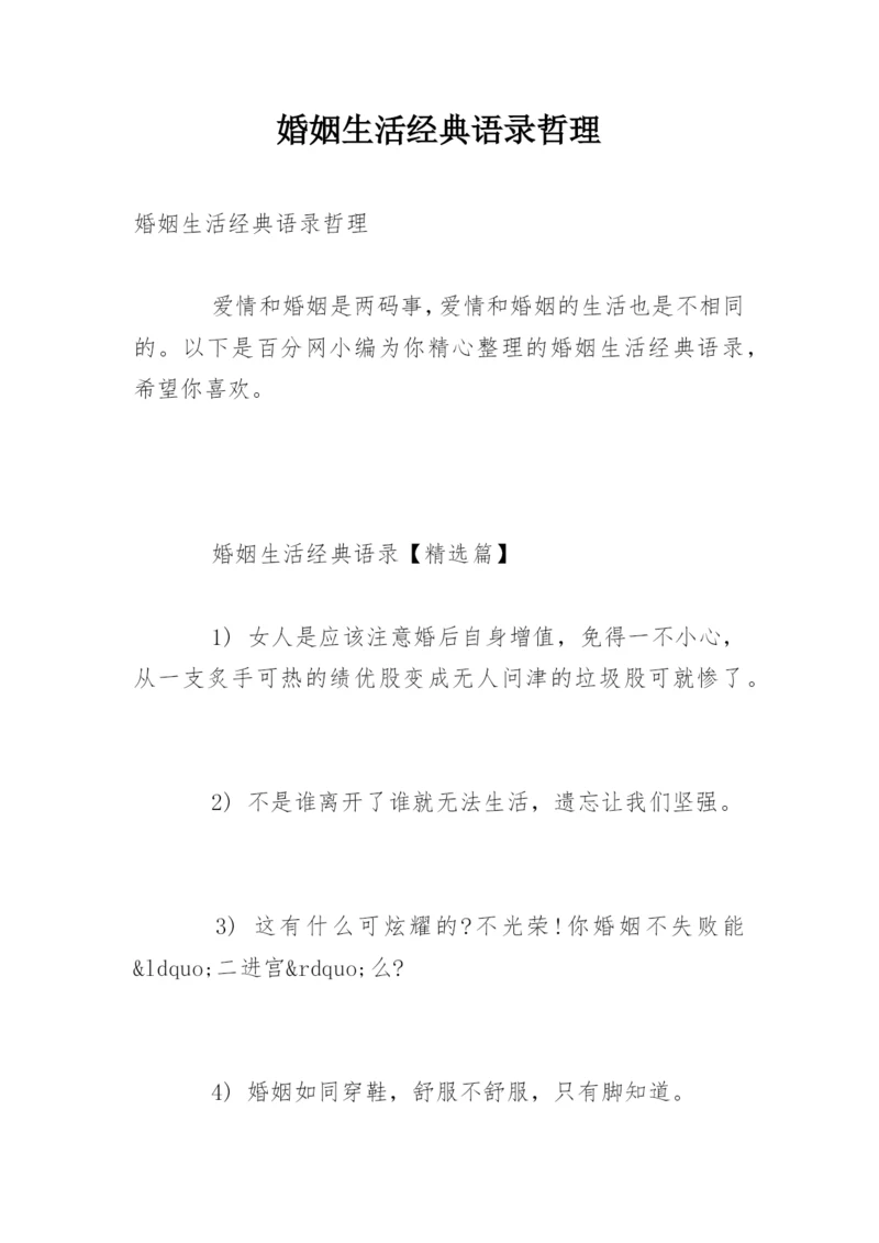 婚姻生活经典语录哲理.docx