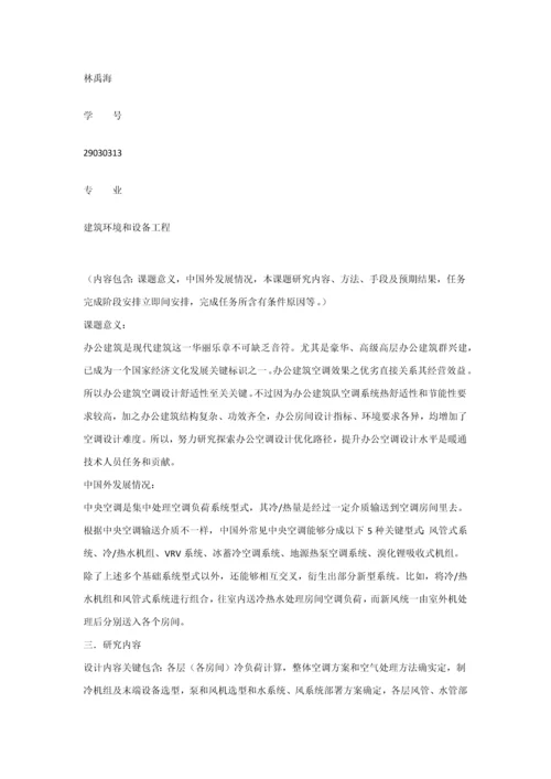 经典建筑环境与设备优质毕业设计开题报告.docx