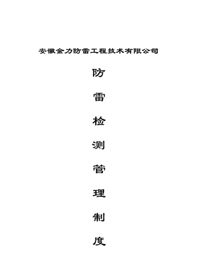 防雷检测公司安全管理制度.docx