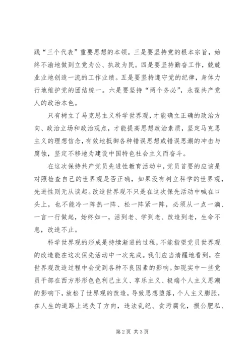 科学的世界观是党员永保先进性的前提 (2).docx