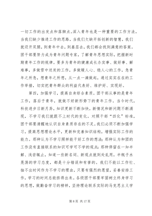 切实加强新形势下团干部作风建设会议上的讲话.docx