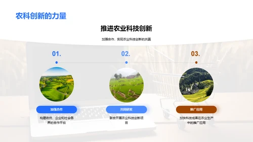 科技驱动农业创新