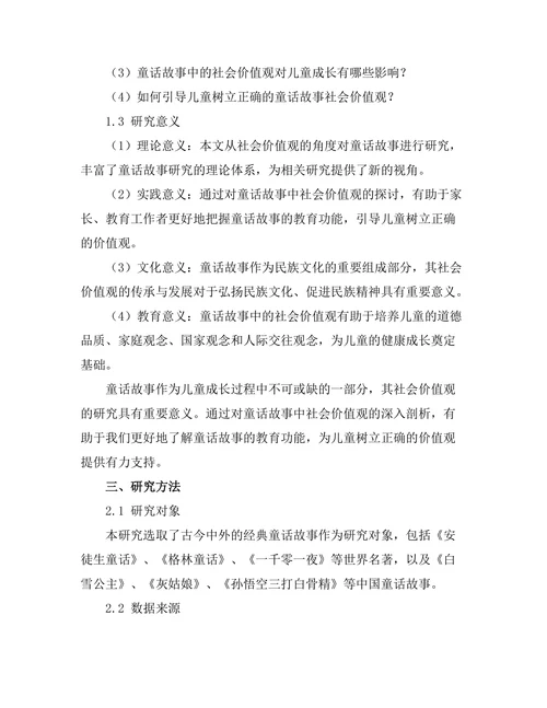 童话故事中的社会价值观探讨